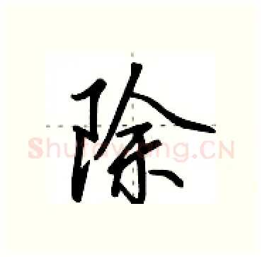除硬笔行书写法,摘自田英章硬笔书法字帖