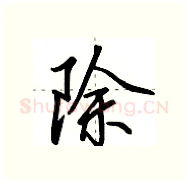除硬笔行书写法,摘自田英章硬笔书法字帖