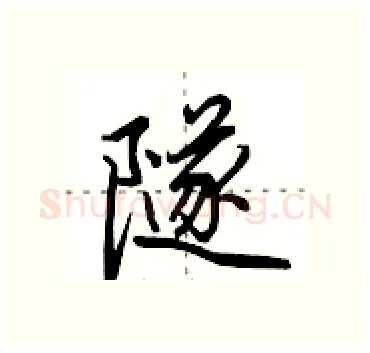 隧硬笔行书写法,摘自田英章硬笔书法字帖