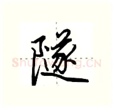 隧硬笔行书写法,摘自田英章硬笔书法字帖