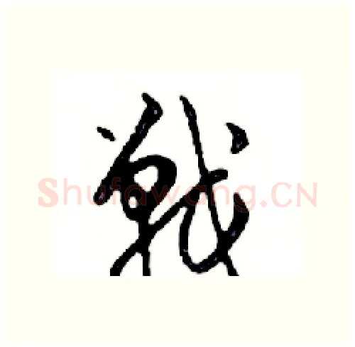 戰硬笔行书写法,摘自邓散木硬笔书法字帖