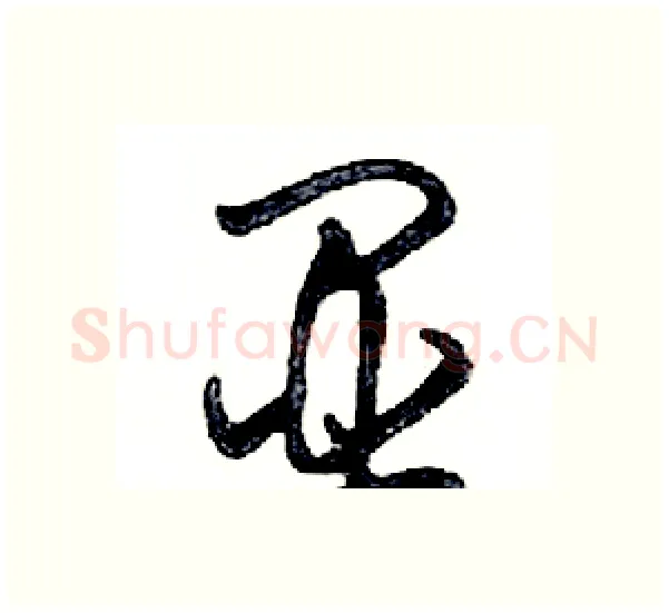 显硬笔行书写法,摘自邓散木硬笔书法字帖