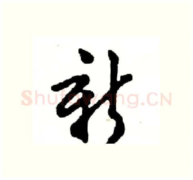 新硬笔行书写法,摘自邓散木硬笔书法字帖