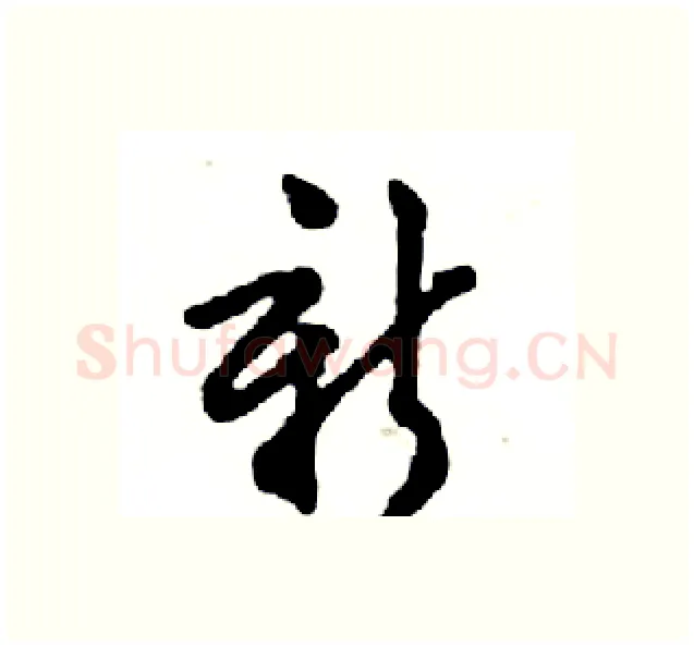 新硬笔行书写法,摘自邓散木硬笔书法字帖