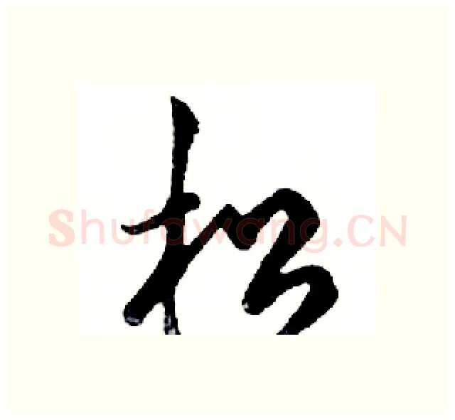 松硬笔行书写法,摘自邓散木硬笔书法字帖