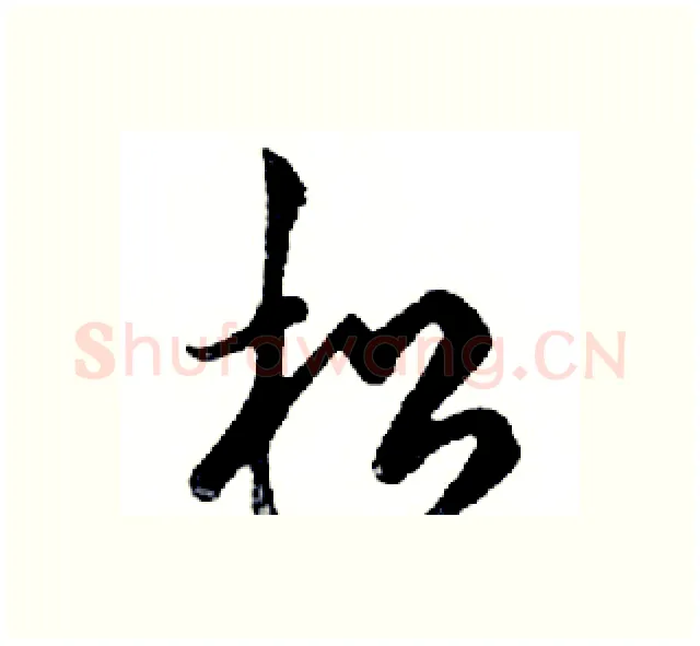 松硬笔行书写法,摘自邓散木硬笔书法字帖