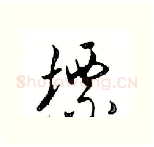 標硬笔行书写法,摘自邓散木硬笔书法字帖