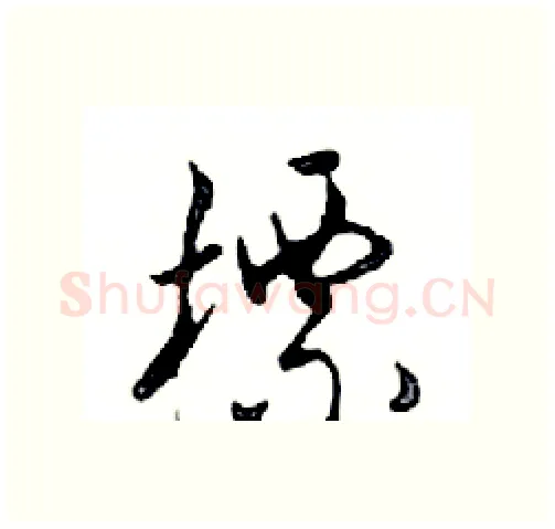 標硬笔行书写法,摘自邓散木硬笔书法字帖