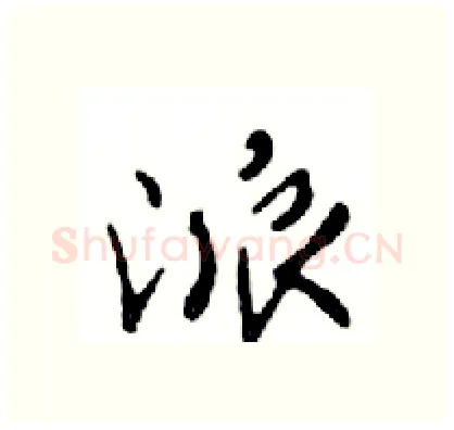 派硬笔行书写法,摘自邓散木硬笔书法字帖