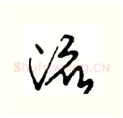 流硬笔行书写法,摘自邓散木硬笔书法字帖