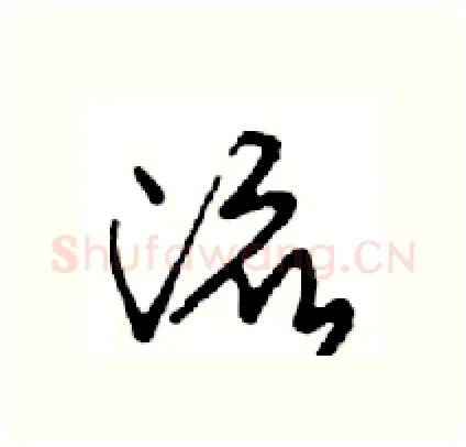 流硬笔行书写法,摘自邓散木硬笔书法字帖