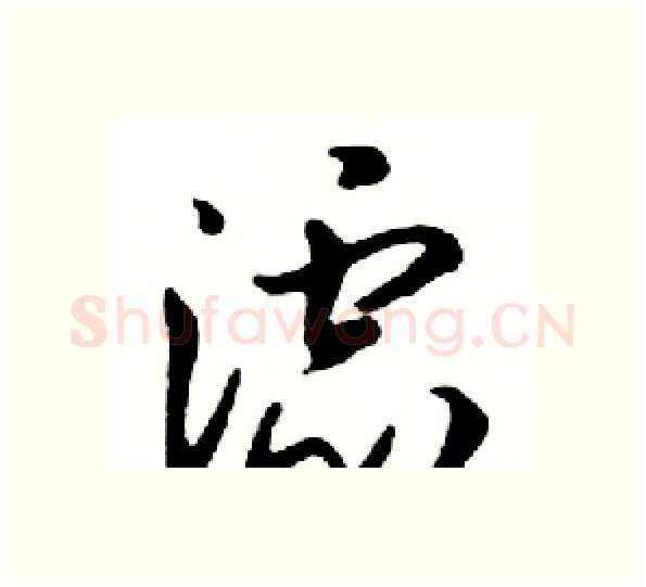 滤硬笔行书写法,摘自邓散木硬笔书法字帖