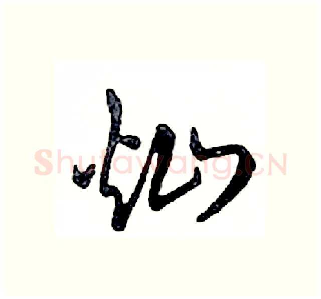 灿硬笔行书写法,摘自邓散木硬笔书法字帖