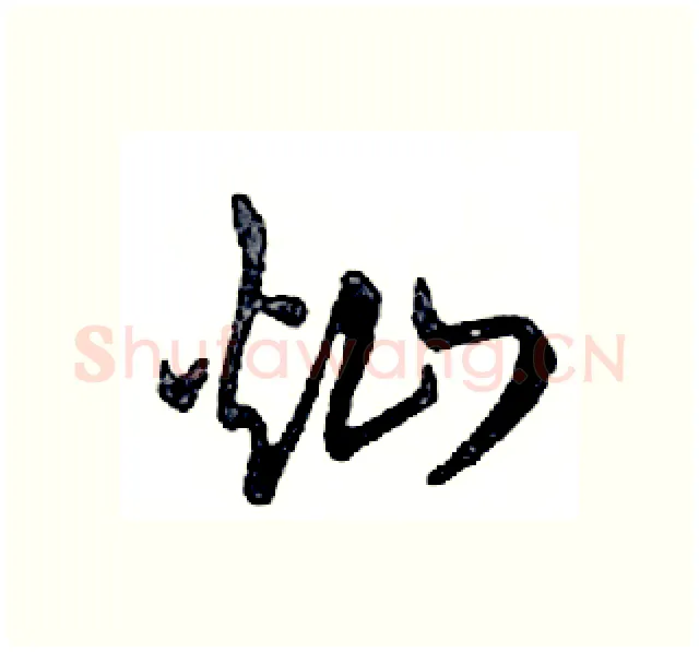 灿硬笔行书写法,摘自邓散木硬笔书法字帖