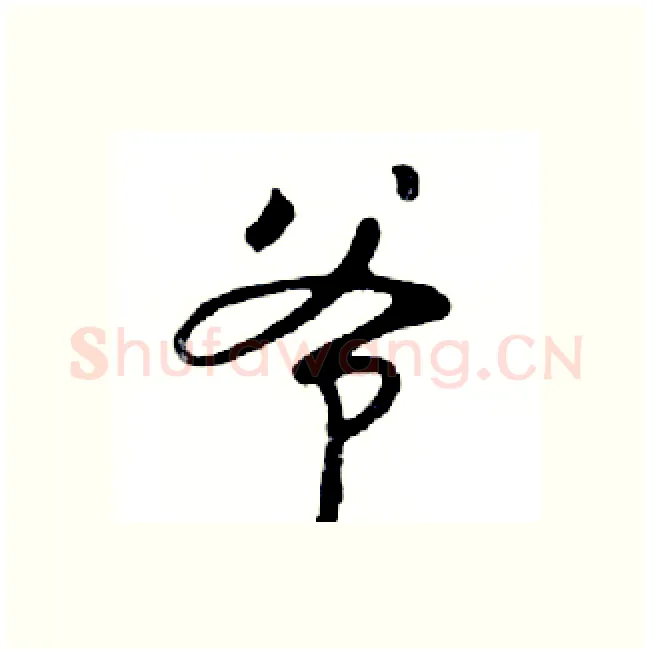 爷硬笔行书写法,摘自邓散木硬笔书法字帖