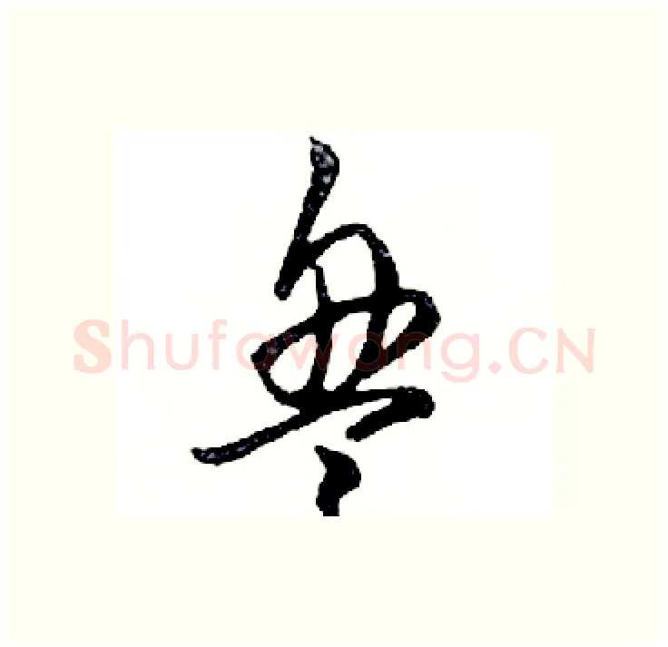 盘硬笔行书写法,摘自邓散木硬笔书法字帖