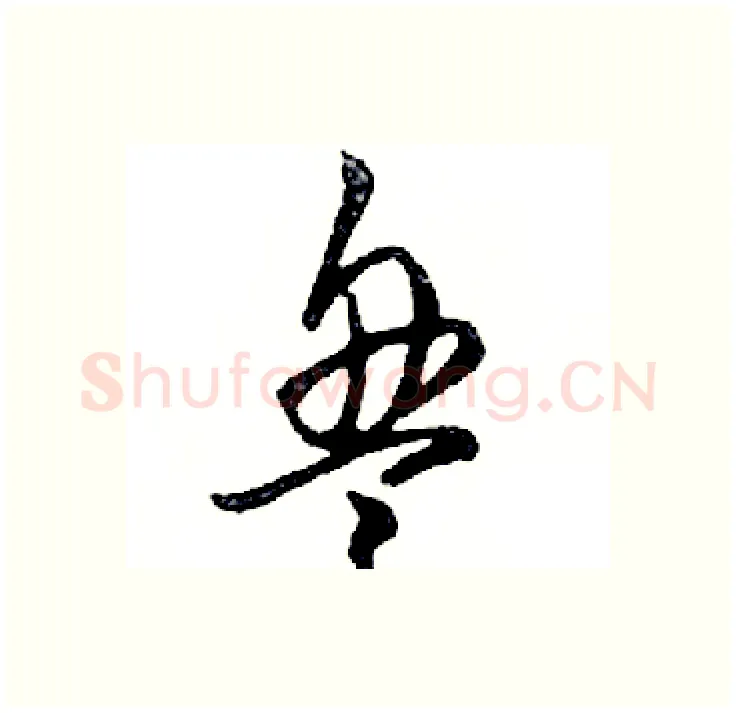 盘硬笔行书写法,摘自邓散木硬笔书法字帖