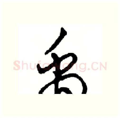 禹硬笔行书写法,摘自邓散木硬笔书法字帖