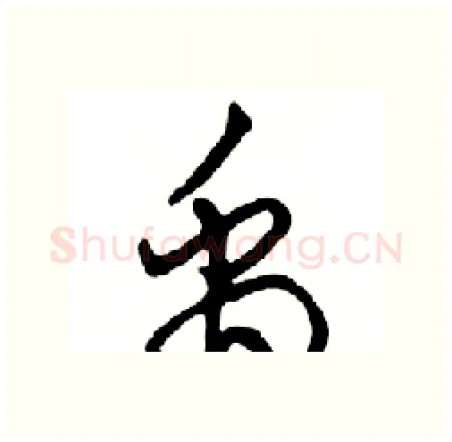禹硬笔行书写法,摘自邓散木硬笔书法字帖