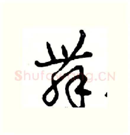 舞硬笔行书写法,摘自邓散木硬笔书法字帖