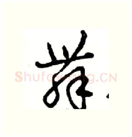 舞硬笔行书写法,摘自邓散木硬笔书法字帖