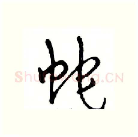 蛇硬笔行书写法,摘自邓散木硬笔书法字帖