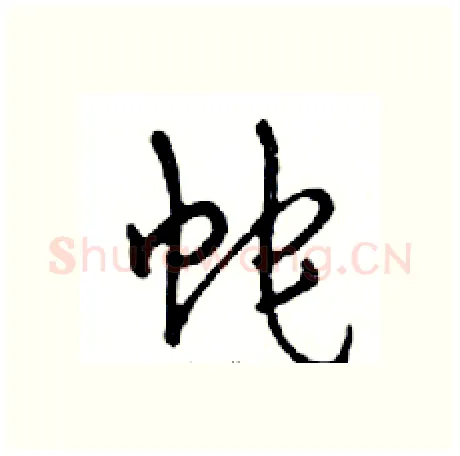 蛇硬笔行书写法,摘自邓散木硬笔书法字帖