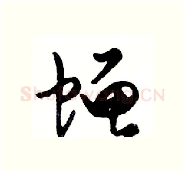 蝇硬笔行书写法,摘自邓散木硬笔书法字帖