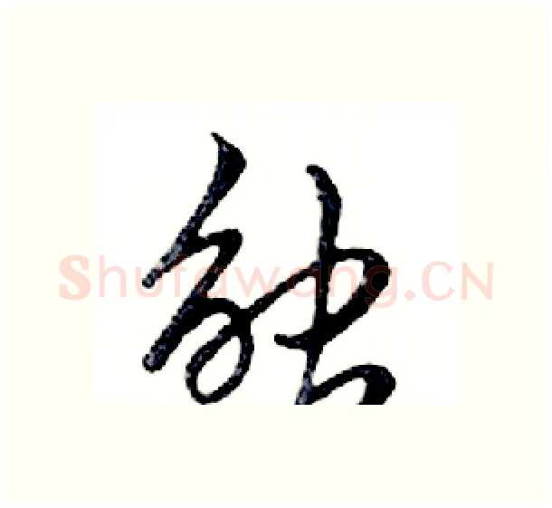 触硬笔行书写法,摘自邓散木硬笔书法字帖