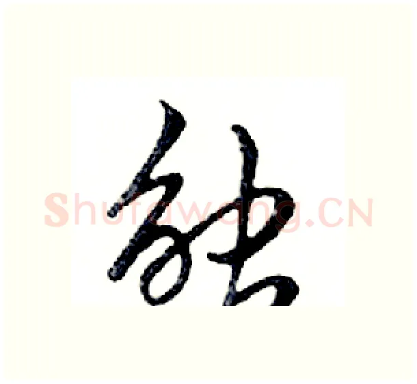 触硬笔行书写法,摘自邓散木硬笔书法字帖