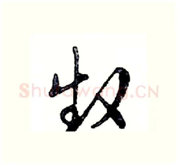 赵硬笔行书写法,摘自邓散木硬笔书法字帖