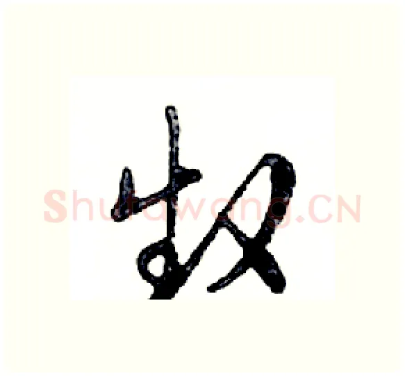 赵硬笔行书写法,摘自邓散木硬笔书法字帖