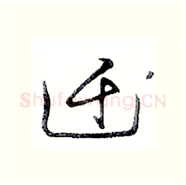 迁硬笔行书写法,摘自邓散木硬笔书法字帖
