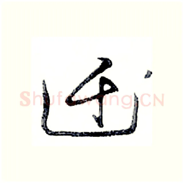 迁硬笔行书写法,摘自邓散木硬笔书法字帖