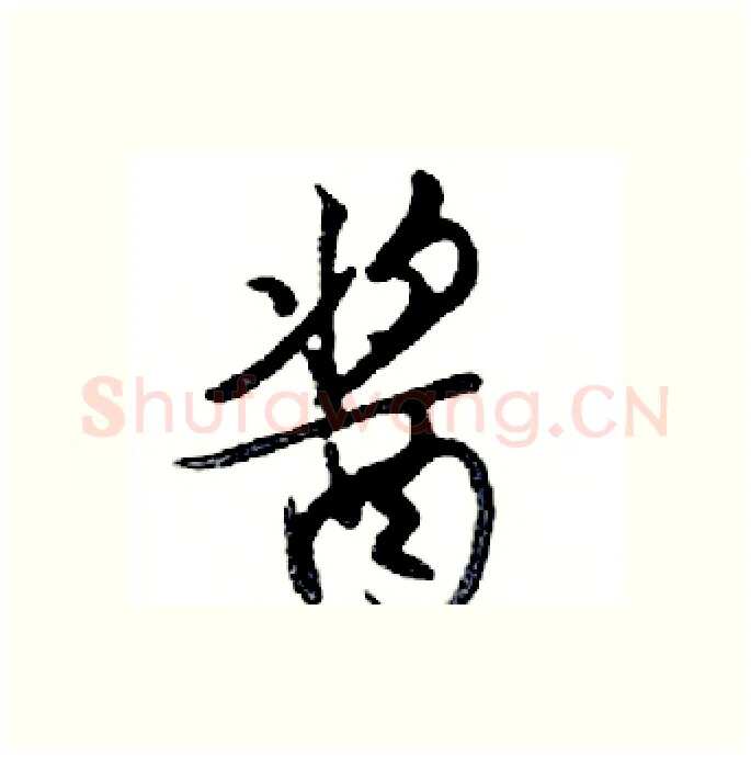 酱硬笔行书写法,摘自邓散木硬笔书法字帖