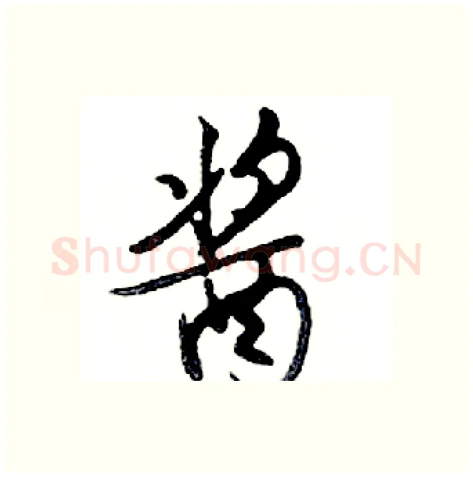 酱硬笔行书写法,摘自邓散木硬笔书法字帖