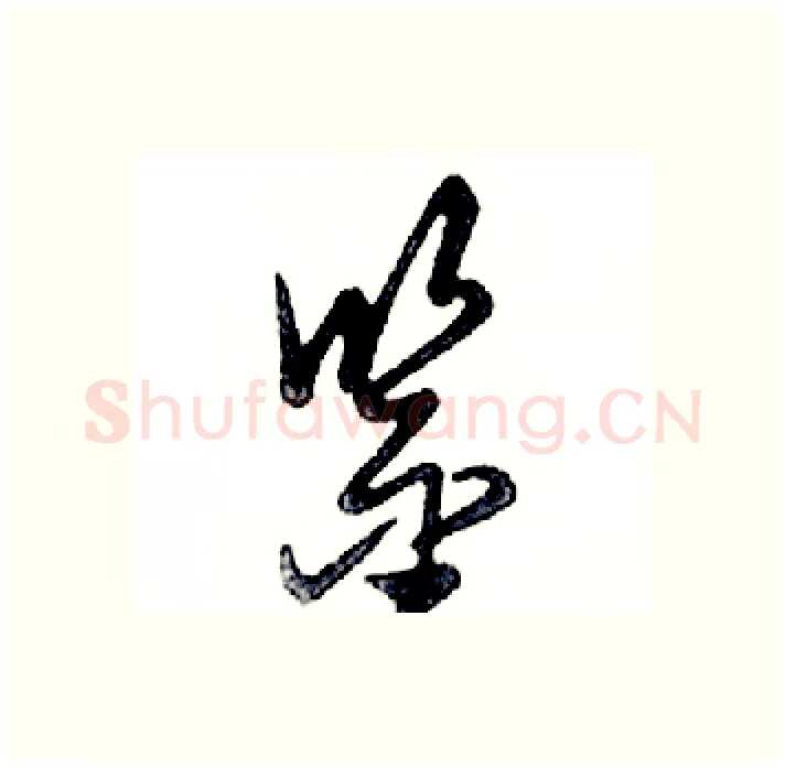 鉴硬笔行书写法,摘自邓散木硬笔书法字帖