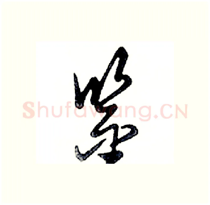 鉴硬笔行书写法,摘自邓散木硬笔书法字帖