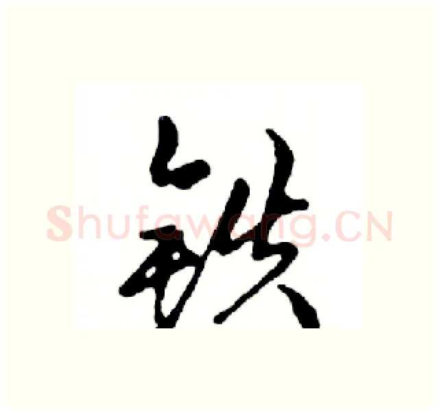 铁硬笔行书写法,摘自邓散木硬笔书法字帖