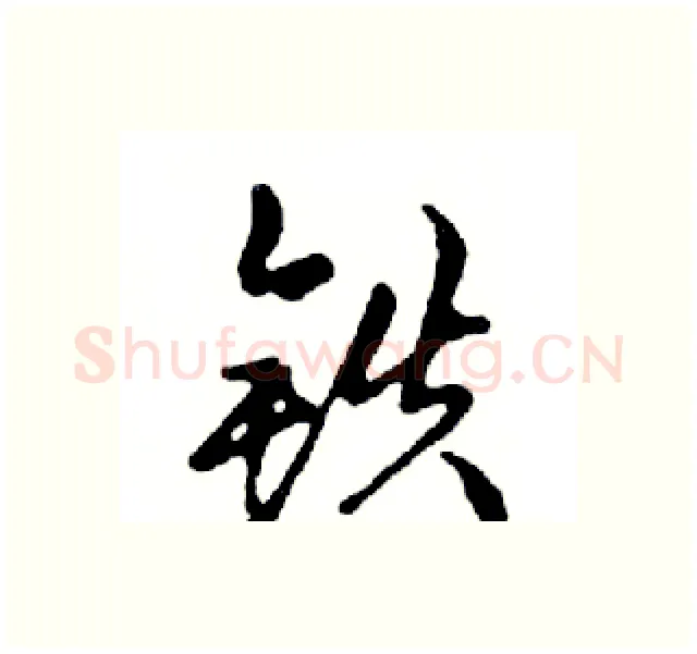 铁硬笔行书写法,摘自邓散木硬笔书法字帖