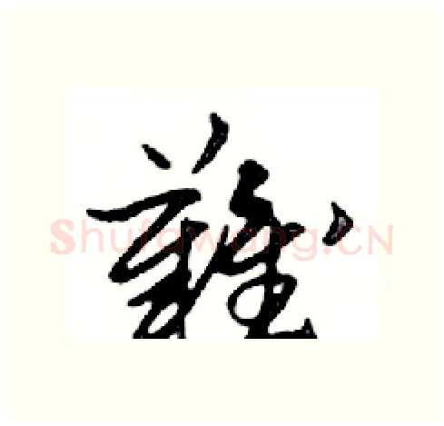 難硬笔行书写法,摘自邓散木硬笔书法字帖