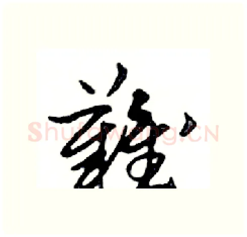難硬笔行书写法,摘自邓散木硬笔书法字帖