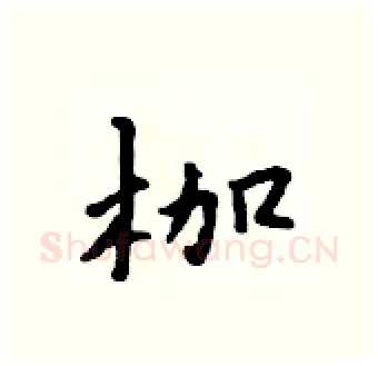 枷硬笔行书写法,摘自吴身元硬笔书法字帖