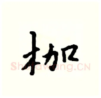 枷硬笔行书写法,摘自吴身元硬笔书法字帖