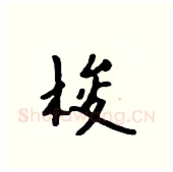 梭硬笔行书写法,摘自吴身元硬笔书法字帖