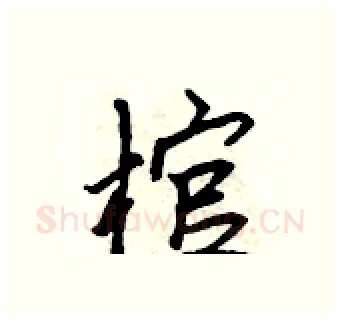 棺硬笔行书写法,摘自吴身元硬笔书法字帖