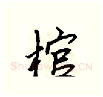 棺硬笔行书写法,摘自吴身元硬笔书法字帖