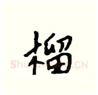 榴硬笔行书写法,摘自吴身元硬笔书法字帖