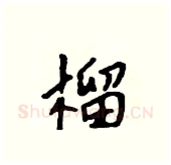 榴硬笔行书写法,摘自吴身元硬笔书法字帖