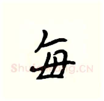 每硬笔行书写法,摘自吴身元硬笔书法字帖